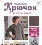 Wonderful Hook. Nice & Easy Чудесный крючок N°121-2013-Russian