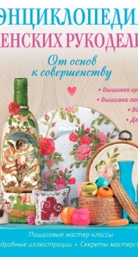 Энциклопедия женских рукоделий. От основ к совершенству -  Шинкарева О.В. и др. - 2014 - Russian