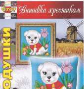 Вишивка хрестиком / Cross Art 0767 Dog II