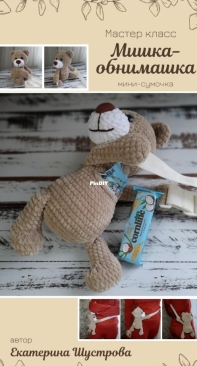 Ekaterina Shustrova - Екатерина Шустрова - Mini bag Bear - Мишка обнимашка - Russian