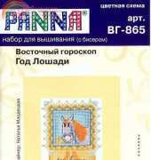 Panna BG-865 Eastern Horoscope - Year of the Horse
