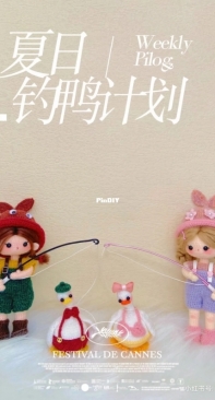 Yan Ju Xiao Pang Zhu - Yaya Jing and Happily Bathing Duck - Chinese