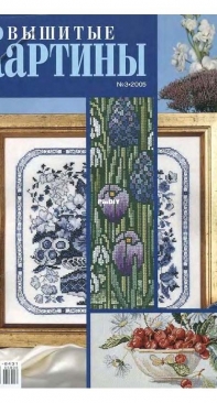 Вышитые картины - Embroidered Pictures - No.3 - 2005 - Russian