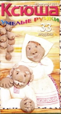 Ксюша. Умелые ручки №6 2011 / Ksyusha. Skillful hands №6 2011 - Russian