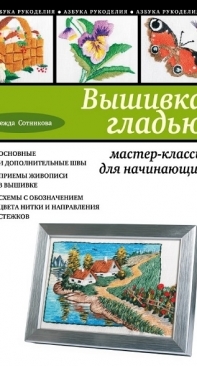 Embroidery With a Smooth Surface - Master Classes For Bbeginners by N.A. Sotnikov 2014 / Russian
