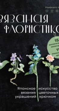Crocheted floristry. Japanese art of crochet flower ornaments - Nakazato Kana - 2024 - Russian