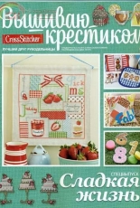 Вышиваю крестиком Cross Stitcher Russian Special Edition 3 (15) 2014 Sweet Life