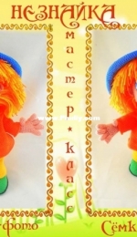 Elena Syomkina - Helena Matushka Zima - Dunno - Сёмкина Елена - Незнайка - Russian - Free