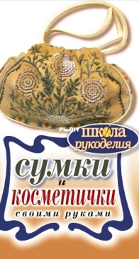 DIY Bags and Cosmetic Bags - Elena Shilkova - Russian