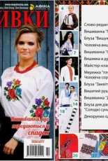 Майстерня вишивки Maisternya Vishivki (Embroidery Workshop) No.52 (1 2) -2017-Ukranian