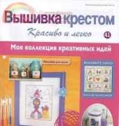 Cross Stitch Nice & Easy Вышивка крестом Красиво и легко 41 2013 - Russian