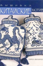 Cross Stitch Designs from China-Carol Phillipson (Book) English version