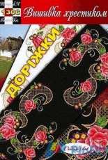 Вишивка хрестиком / Cross Art  1306 Tablerunner