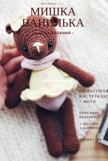 Sweet Patterns Lab - Diana Patskun - Bear Vanilka - Russian