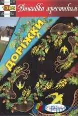 Вишивка хрестиком / Cross Art 1305 Tablerunner