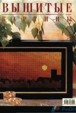 Вышитые картины Embroidered Pictures  No.4 2002 / Russian