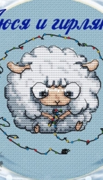 Fun Sheep - New Years Fun - Lucy and the Garland by Anastasia Kravtsova / Eremeeva