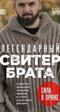 The Legendary Brothers Sweater by Kurochkin A.S. - Eksmo 2024 - Russian