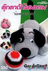 Goodo Gang - Naughty Dog - Thai