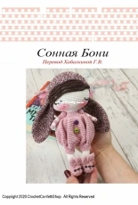 Crochet Confetti Shop - Irina Moilova - Sleepy Bunny - Russian - Translated - Free