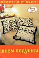 We Sew Pillows A Practical Guide - Russian