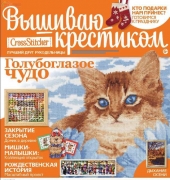 Вышиваю крестиком Cross Stitcher 12 (113) November 2013 - Russian