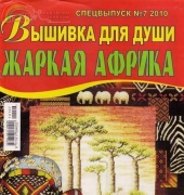 Вышивка для души Embroidery for the Soul No.7 2010 Special issue. Hot Africa - Russian