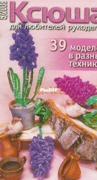 Ксюша. Умелые ручки №5 2008 / Ksyusha. Skillful hands issue 5 2008 - Russian