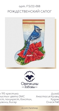 Fun Sheep - Art. FS/22-088 - Christmas Boot by Anastasia Kravtsova-Eremeeva