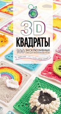 АСТ - Селина Семаан - 3D квадраты. 100 эксклюзивных схем для вязания крючком - Semaan Selin - 3D squares. 100 exclusive hooked crocheting - 2022 - Russian