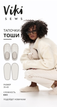 Viki Sews - Toshi Slippers - Тоши тапочки - Russian