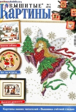 Вышитые картины - Embroidered Pictures - No.1 2016 - Russian