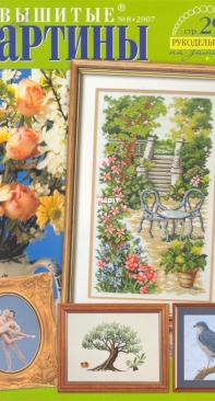 Вышитые картины - Embroidered Pictures - No.8 - 2007 - Russian
