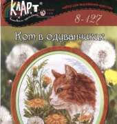 Klart 8-127 - Cat in Dandelions