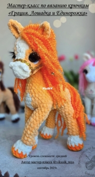 Vikusik Toys - Viktoriya Kravchenko - Виктория Кравченко - Horse and unicorn - Грация. Лошадка и единорожка - Russian
