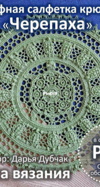 Daria Dubchak - Дарья Дубчак - Turtle Doily - Салфетка Черепаха - Russian