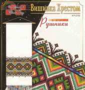Вишивка Хрестом. Рушники (Cross-stitch. Towels) P-2705