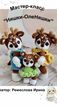 Irina Remeslova - Ирина Ремеслова - Deers - Няшки-ОлеНяшки - Russian