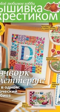 Вышивка крестиком - Burda Special Cross Stitcher - Summer 2024 - Russian