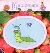 Mary Weaver Masha Happy Caterpillar / Машенька 01.023.01 Веселая гусеничка