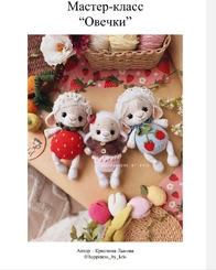Happiness by Kris - Kristina Lysova - “Овечки” - “Sheep” - Russian