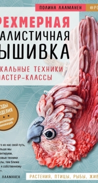3D Realistic Embroidery. Unique Techniques and Master Classes - Polina Laamanen - Russian