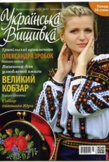 Українська вишивка - Ukrainian Embroidery - No.14 (2) 2013 - Ukrainian
