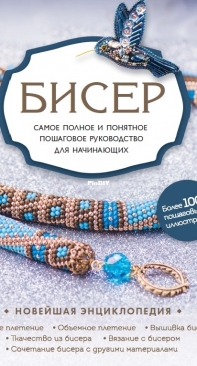 Бисер. Самое полное и понятное пошаговое руководство для начинающих / Beads. The most complete and understandable step-by-step guide for beginners (2020) Russian
