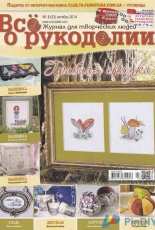 Все о рукоделии - All About Needlework 8(23) October 2014 Russian