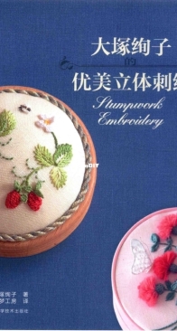 Stumpwork Embroidery - Ayako Otsuka - 2013 - Japanese