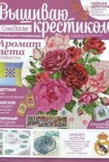 Вышиваю крестиком Cross Stitcher 7 (95) July 2012 - Russian