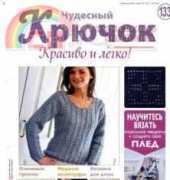Wonderful Hook. Nice & Easy Чудесный крючок N°133-2013-Russian