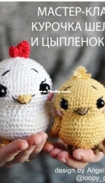 Loopy Pattern - Angelina Taranina - Chicken Shelly and Chick Yoko - Russian