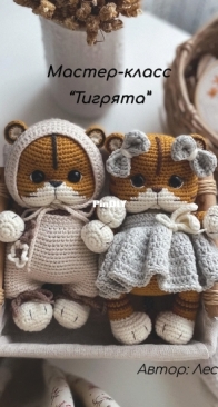 Letim Toys - Konovalova Lesya - Коновалова Леся - Tiger Cubs - Тигрята - Russian